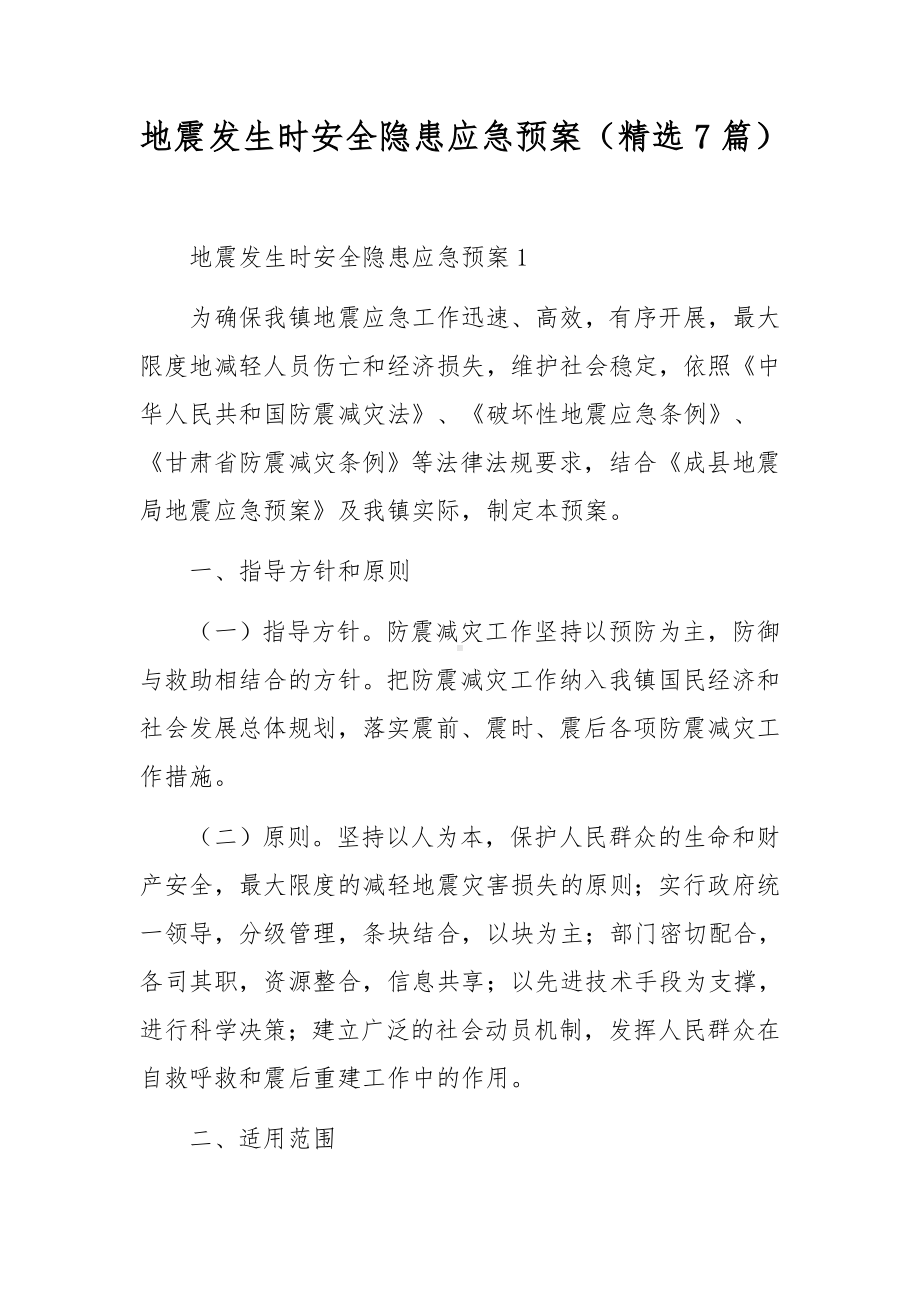 地震发生时安全隐患应急预案（精选7篇）.docx_第1页