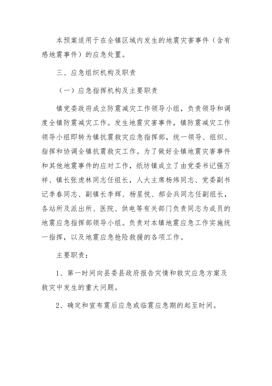 地震发生时安全隐患应急预案（精选7篇）.docx_第2页