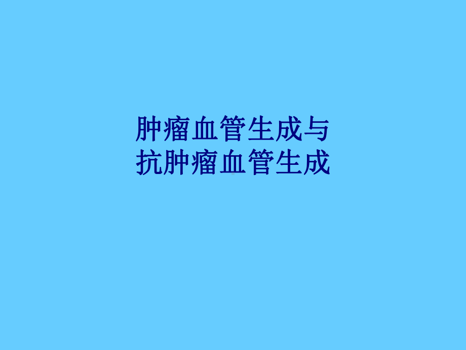 医学肿瘤血管生成与抗肿瘤血管生成专题PPT培训课课件.ppt_第1页