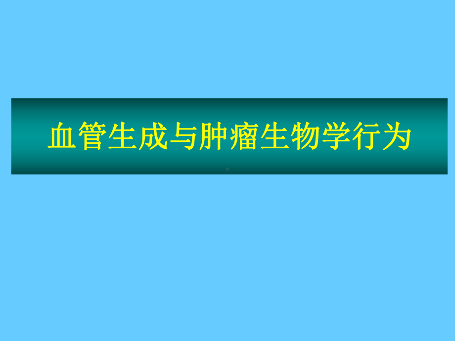 医学肿瘤血管生成与抗肿瘤血管生成专题PPT培训课课件.ppt_第2页