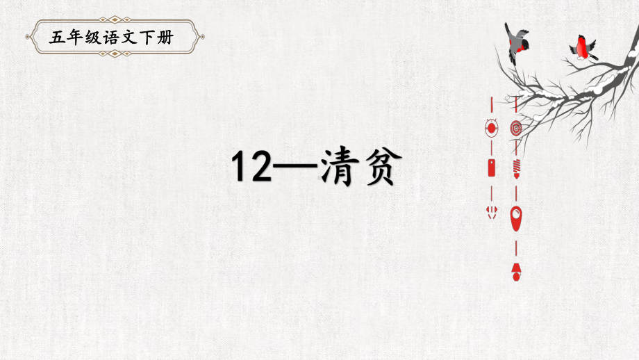 （部编版小学语文五年级下册）12.《清贫》（课件）.ppt_第1页