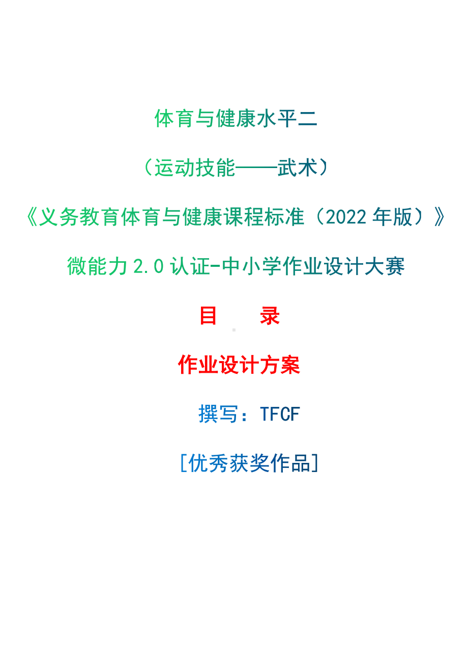 中小学作业设计大赛获奖优秀作品-《义务教育体育与健康课程标准（2022年版）》-[信息技术2.0微能力]：体育与健康水平二（运动技能-武术）.docx_第1页