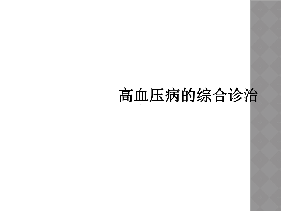 高血压病的综合诊治课件.ppt_第1页