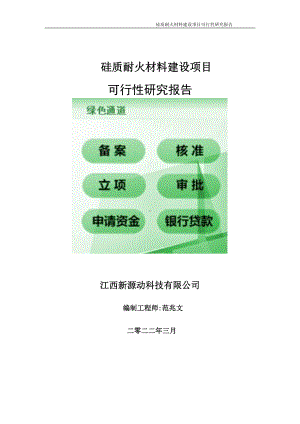 硅质耐火材料项目可行性研究报告-申请建议书用可修改样本.doc