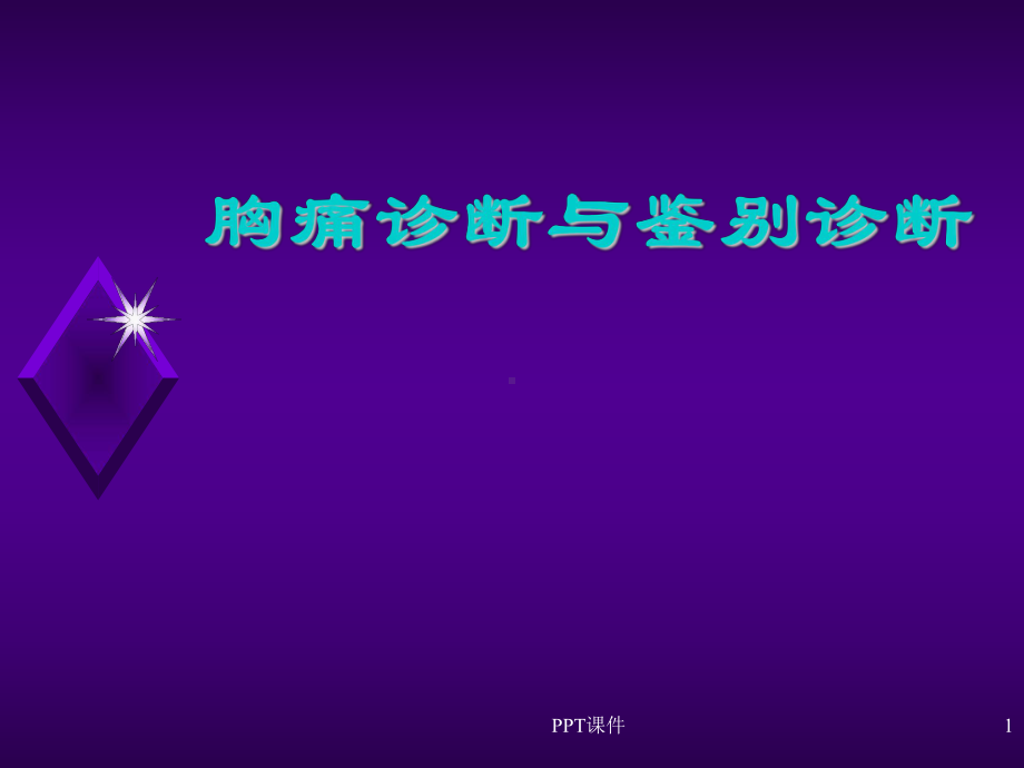 胸痛诊断与鉴别诊断-ppt课件.ppt_第1页