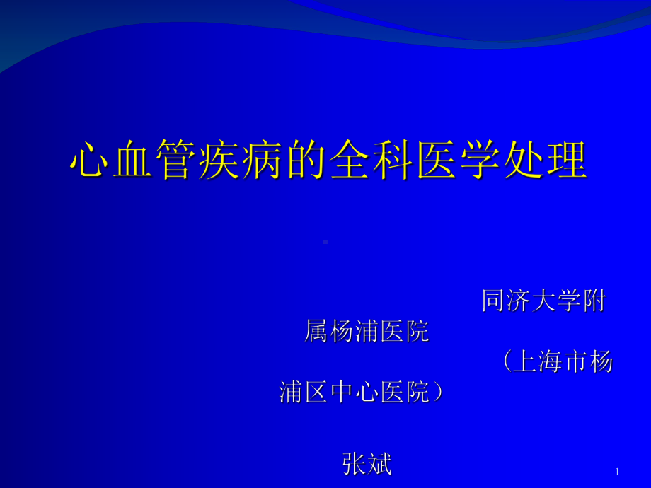 心血管疾病的全科医学处理课件.ppt_第1页