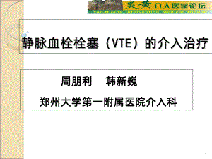 静脉血栓栓塞的介入治疗PPT课件.ppt