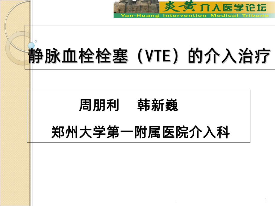 静脉血栓栓塞的介入治疗PPT课件.ppt_第1页