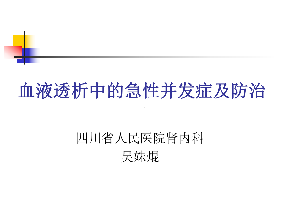 血液透析的急性并发症ppt优秀课件.pptx_第1页