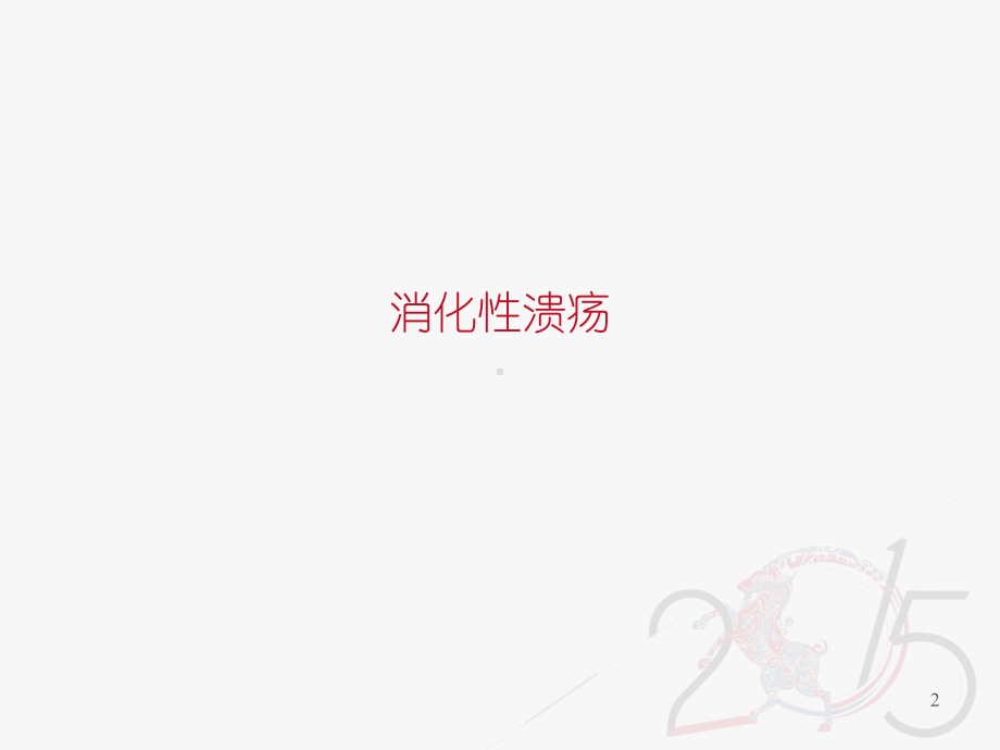 消化性溃疡-ppt课件1.ppt_第2页