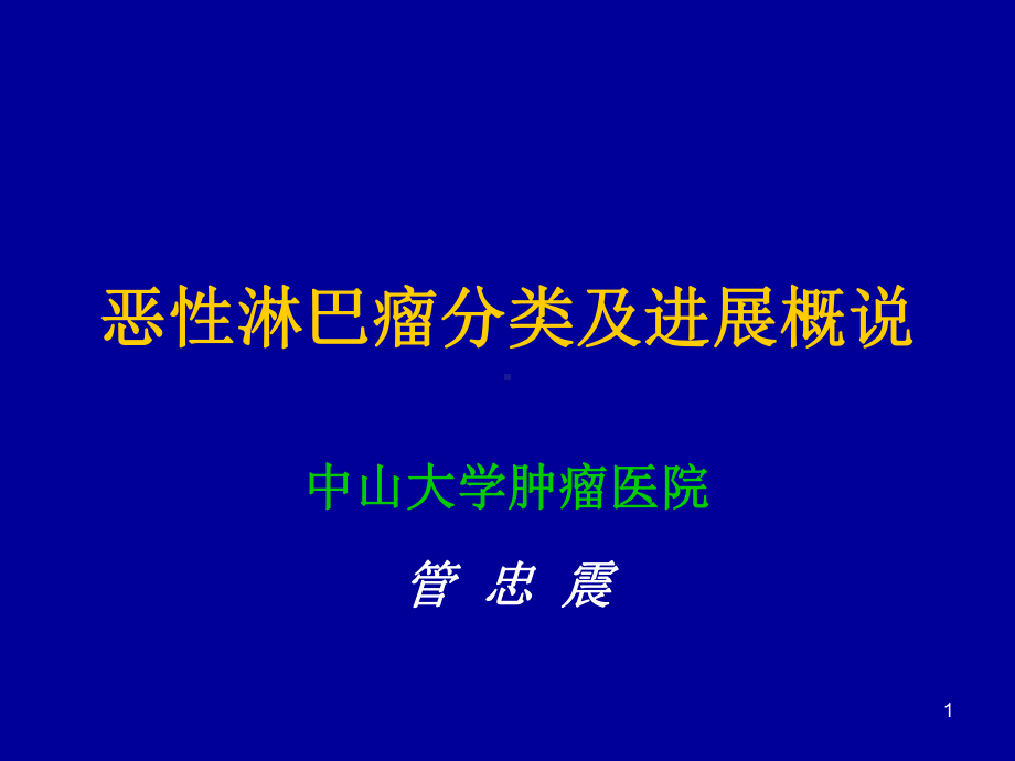 恶性淋巴瘤治疗进展PPT课件.ppt_第1页