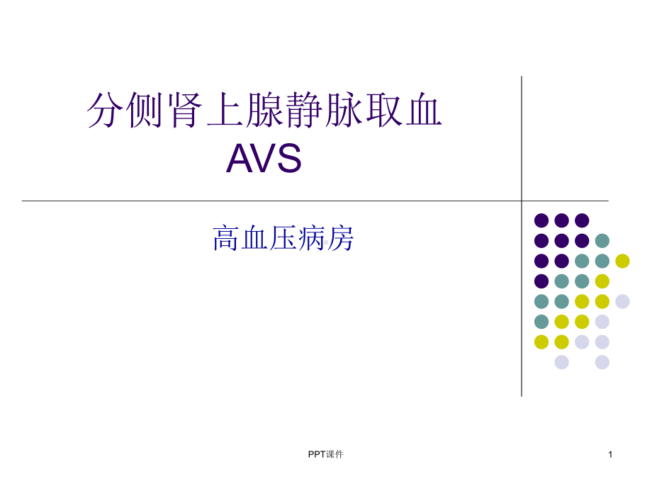 分侧肾上腺静脉取血-ppt课件.ppt_第1页