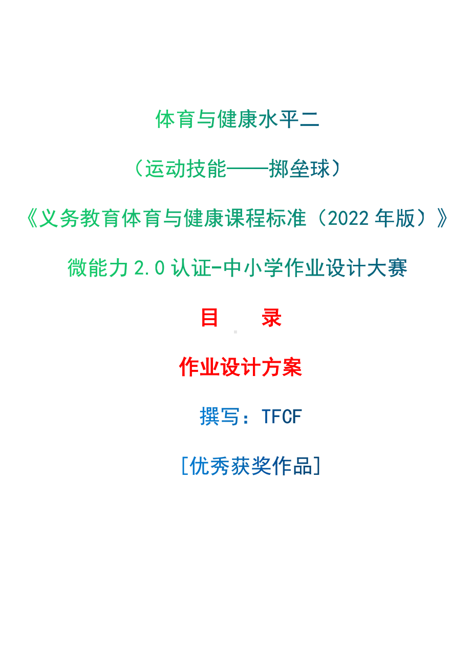 中小学作业设计大赛获奖优秀作品-《义务教育体育与健康课程标准（2022年版）》-[信息技术2.0微能力]：体育与健康水平二（运动技能-掷垒球）.docx_第1页