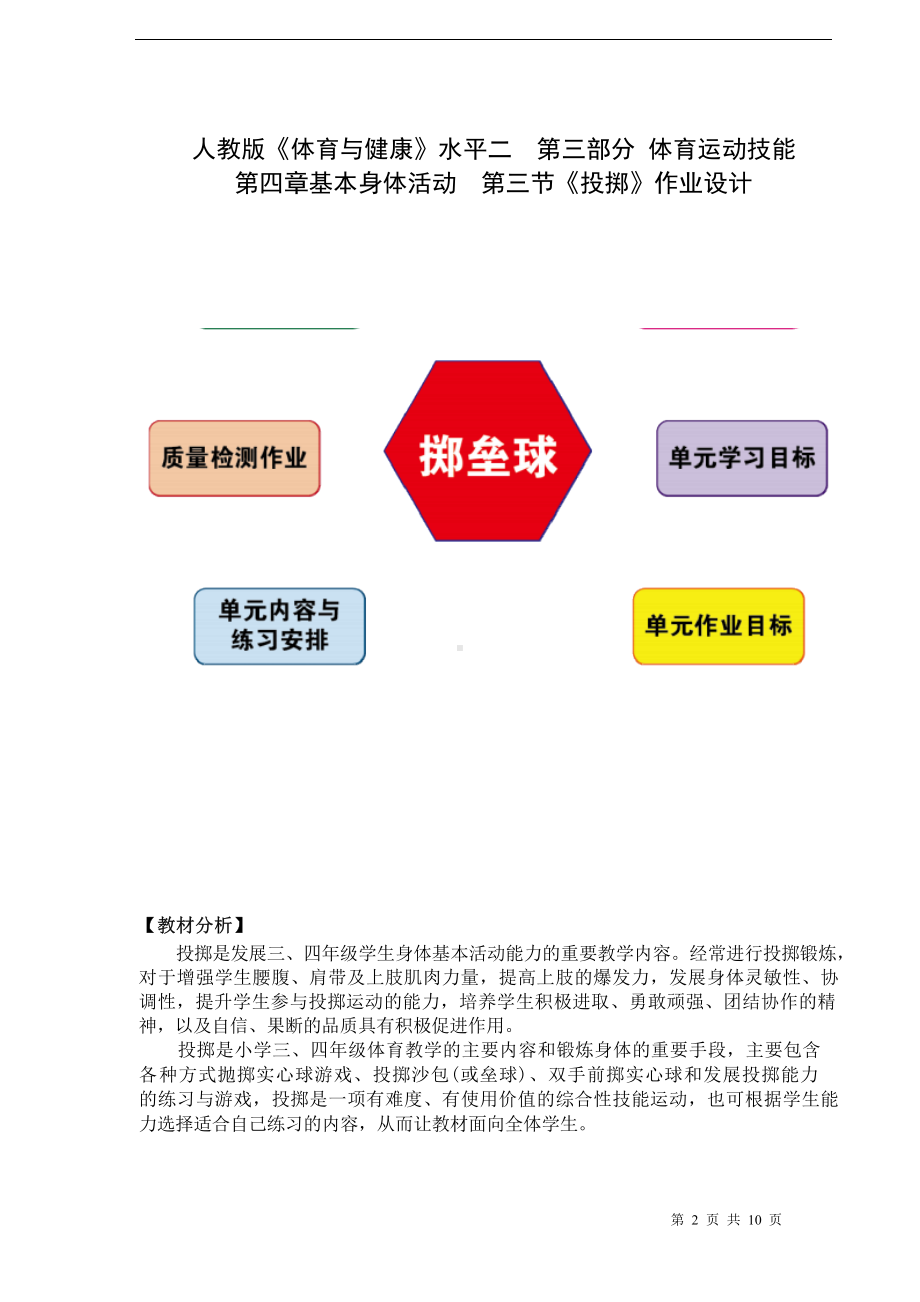 中小学作业设计大赛获奖优秀作品-《义务教育体育与健康课程标准（2022年版）》-[信息技术2.0微能力]：体育与健康水平二（运动技能-掷垒球）.docx_第2页