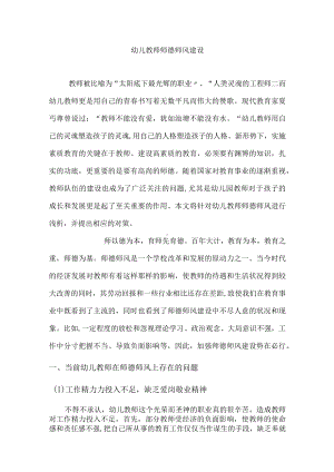 幼儿教师师德师风建设.docx