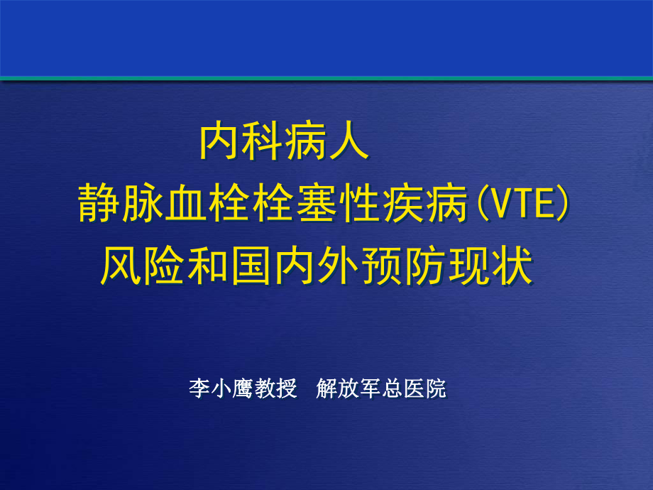 内科病人静脉血栓栓塞性疾病(VTE)风险和国内外课件.ppt_第1页