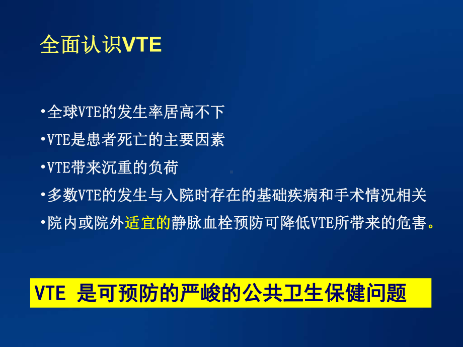 内科病人静脉血栓栓塞性疾病(VTE)风险和国内外课件.ppt_第2页