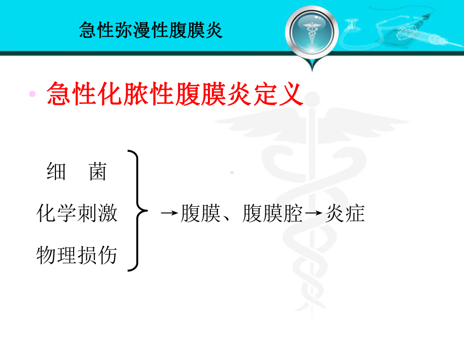 急性弥漫性腹膜炎的诊断与治疗1课件.ppt_第2页