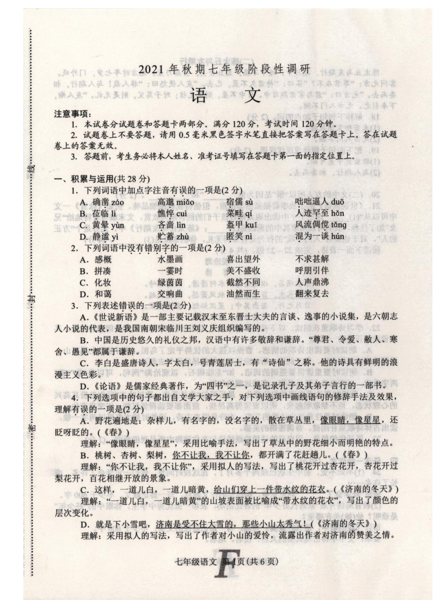 河南省南阳市方城县2021-2022学年七年级上学期期中考试语文试卷.pdf_第1页