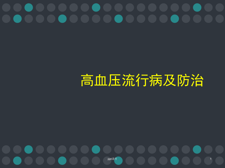 高血压流行病及防治（肾内科）-ppt课件.ppt_第1页