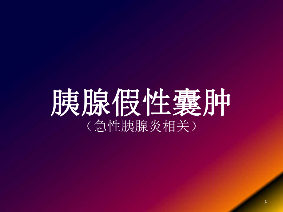 胰腺假性囊肿PPT演示课件.pptx_第1页