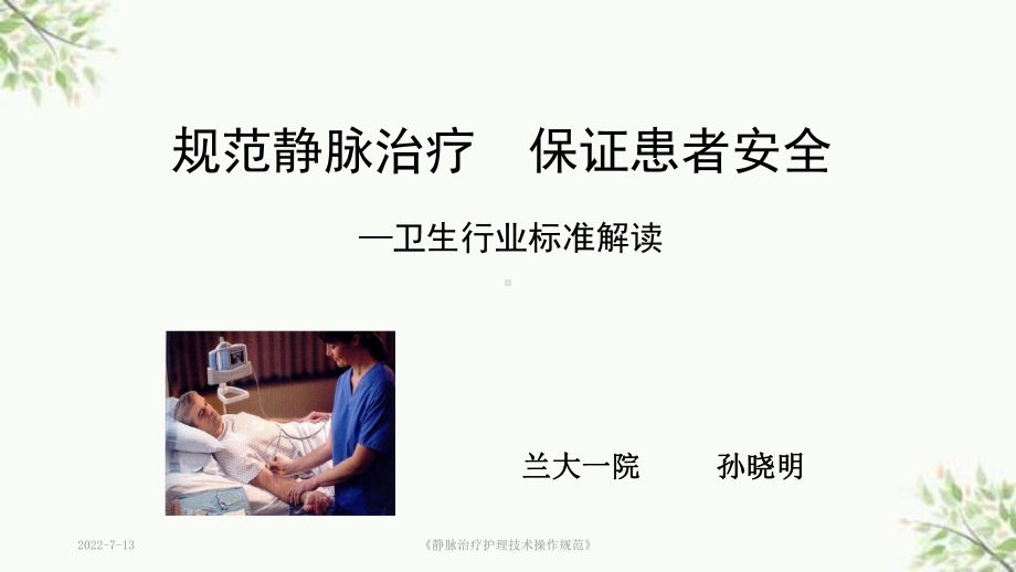 《静脉治疗护理技术操作规范》课件.ppt_第1页