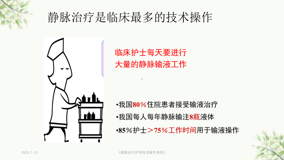 《静脉治疗护理技术操作规范》课件.ppt_第3页