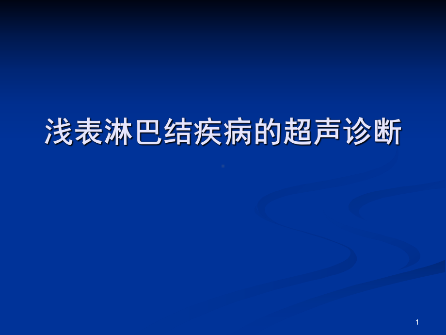 浅表淋巴结超声诊断PPT课件.ppt_第1页