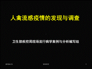 人禽流感疫情的发现与调查模板课件.pptx