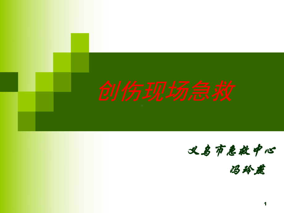 创伤的现场急救PPT课件.ppt_第1页