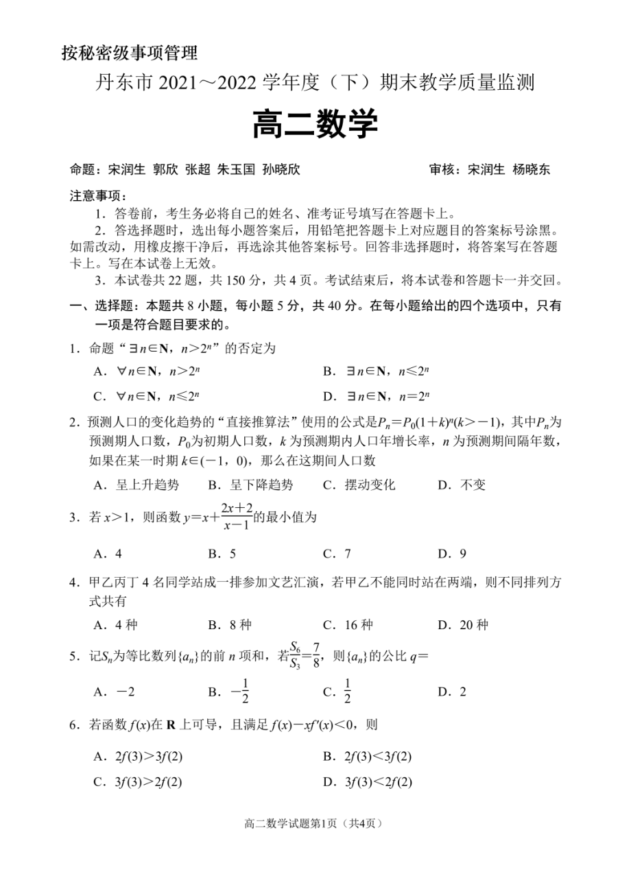 辽宁省丹东市2021-2022学年高二下学期期末教学质量监测数学试题.pdf_第1页