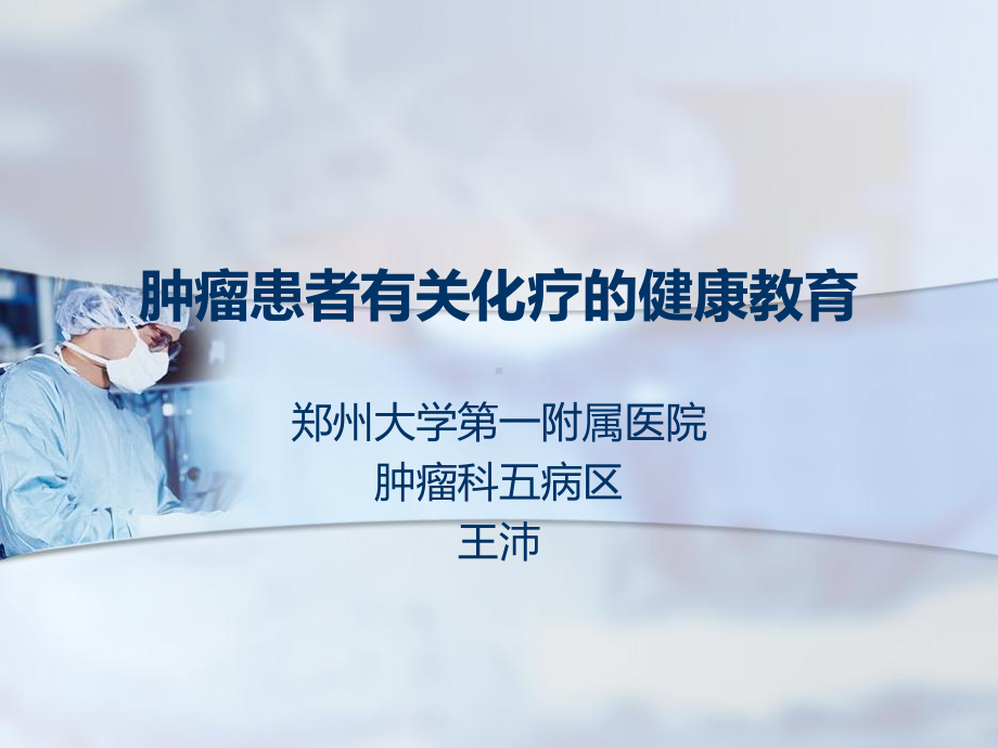 肿瘤患者健康教育课件.ppt_第1页