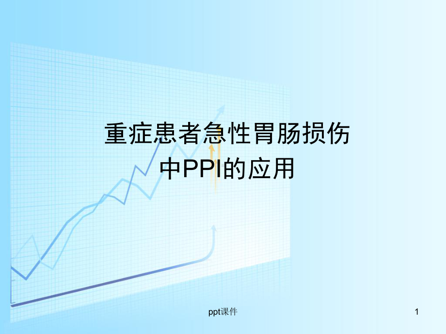 急性胃肠损伤中质子泵抑制剂的应用-ppt课件.ppt_第1页