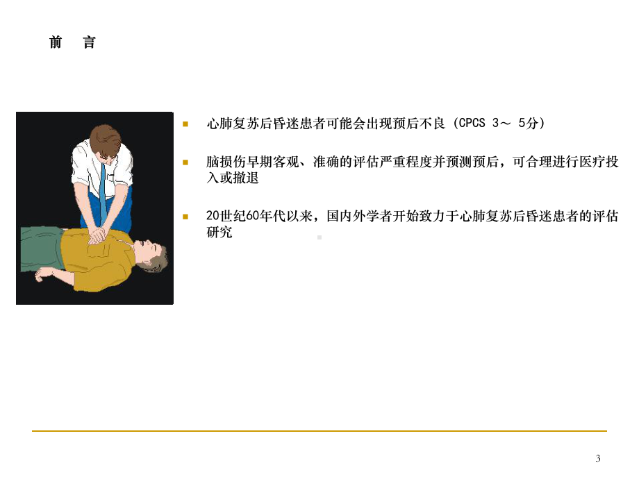 心肺复苏后昏迷评估专家共识课件.ppt_第3页