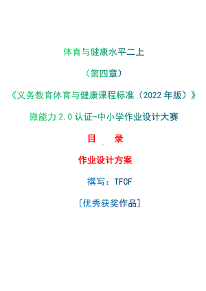 中小学作业设计大赛获奖优秀作品-《义务教育体育与健康课程标准（2022年版）》-[信息技术2.0微能力]：体育与健康水平二上（第四章）.docx