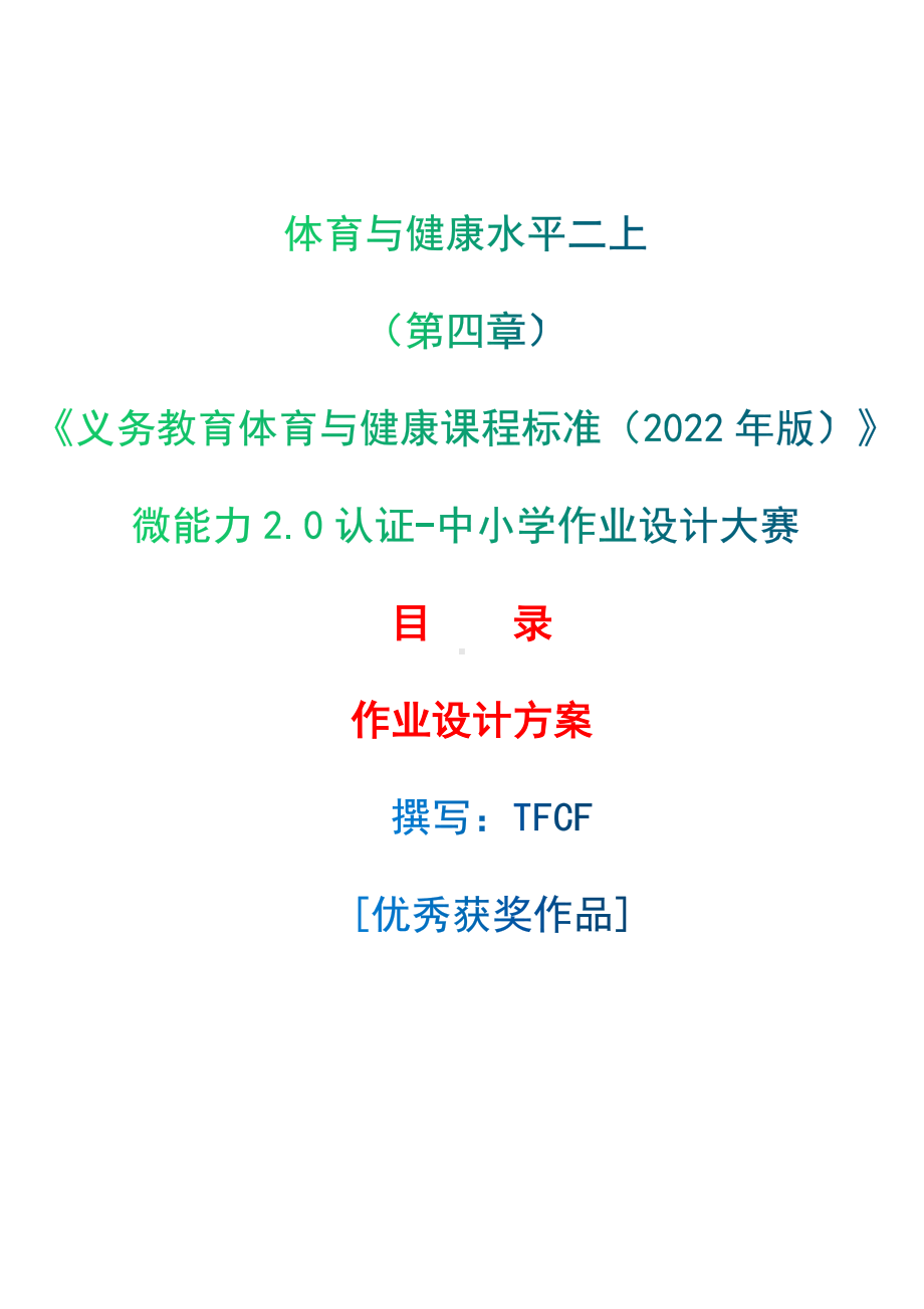 中小学作业设计大赛获奖优秀作品-《义务教育体育与健康课程标准（2022年版）》-[信息技术2.0微能力]：体育与健康水平二上（第四章）.docx_第1页