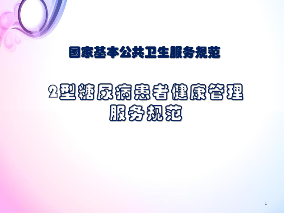 2型糖尿病患者健康管理服务规范PPT演示课件.ppt_第1页