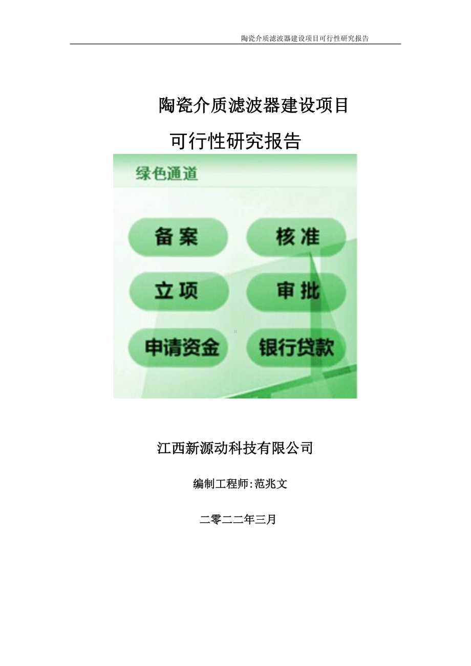 陶瓷介质滤波器项目可行性研究报告-申请建议书用可修改样本.doc_第1页