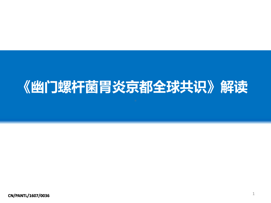 幽门螺杆菌胃炎京都全球共识解读PPT课件.pptx_第1页