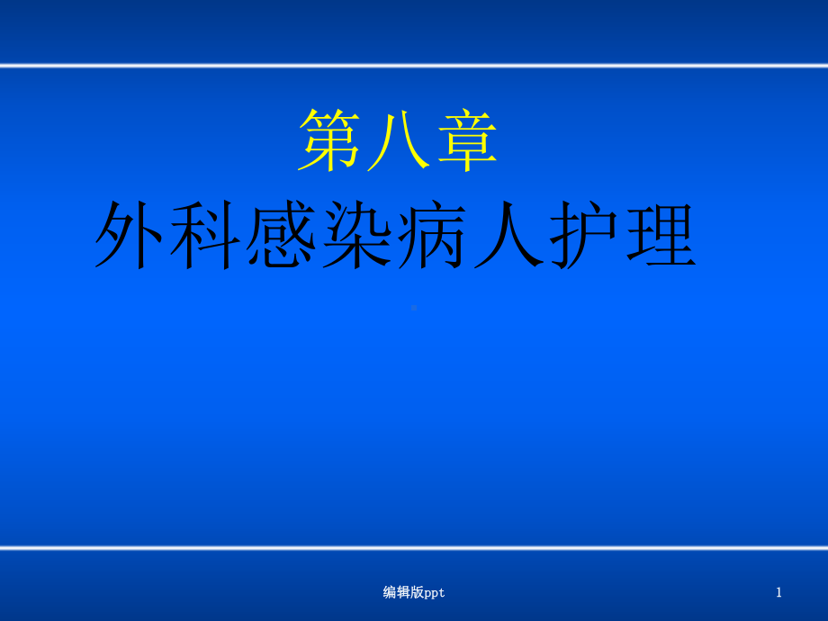 外科感染病人的护理课件.ppt_第1页