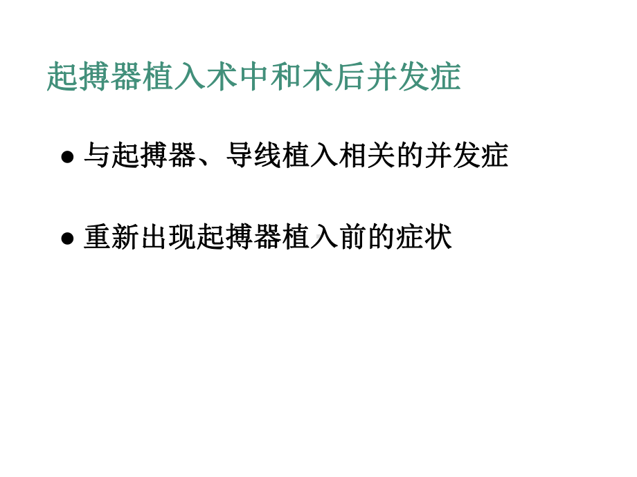 起搏器植入常见并发症及处理1课件.ppt_第2页