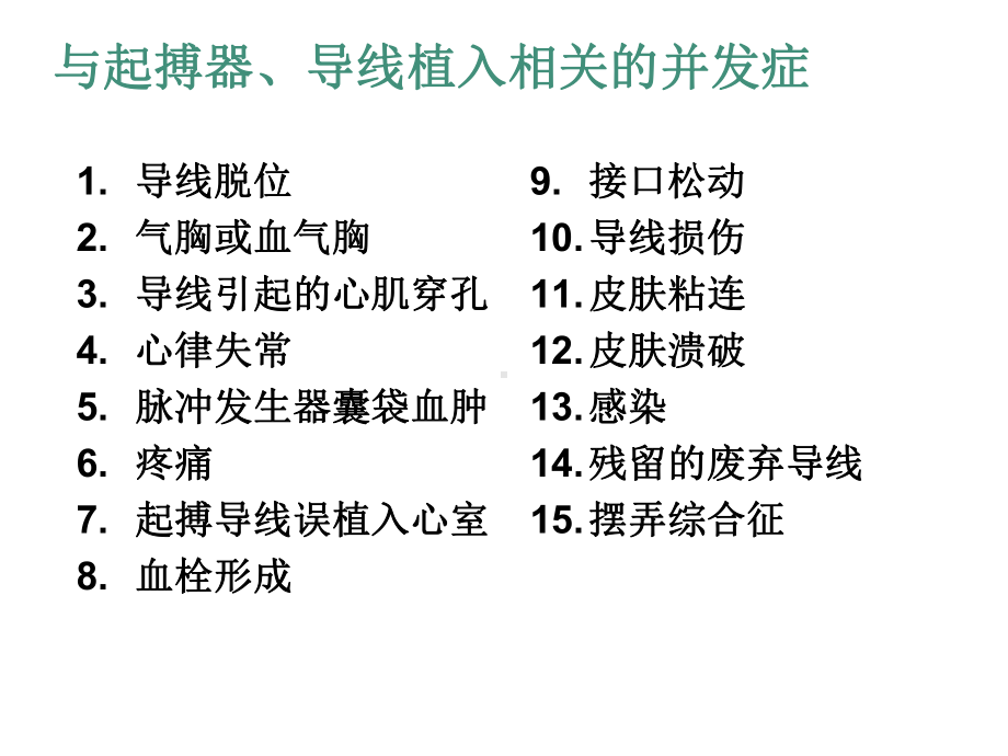 起搏器植入常见并发症及处理1课件.ppt_第3页