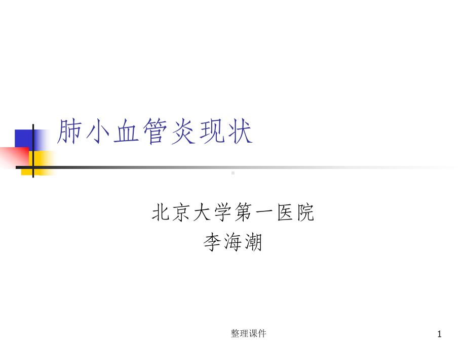 《肺小血管炎现状》课件.ppt_第1页