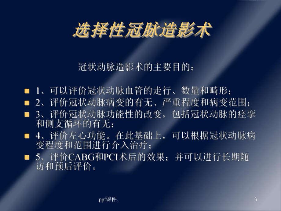 冠状动脉造影适应症和禁忌症ppt课件.ppt_第3页