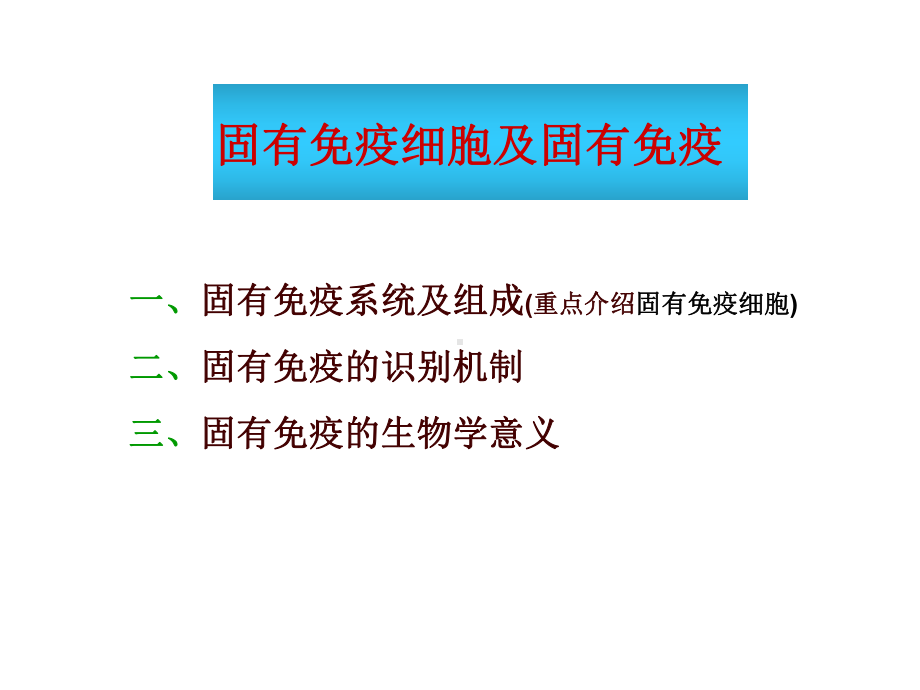 固有免疫细胞课件.ppt_第1页