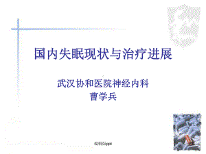 国内失眠现状与治疗进展PPT课件.ppt