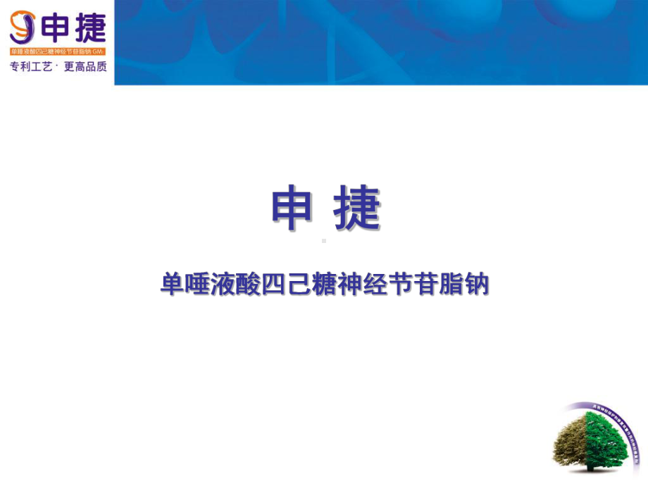 外科申捷科室会幻灯-精品课件.ppt_第1页