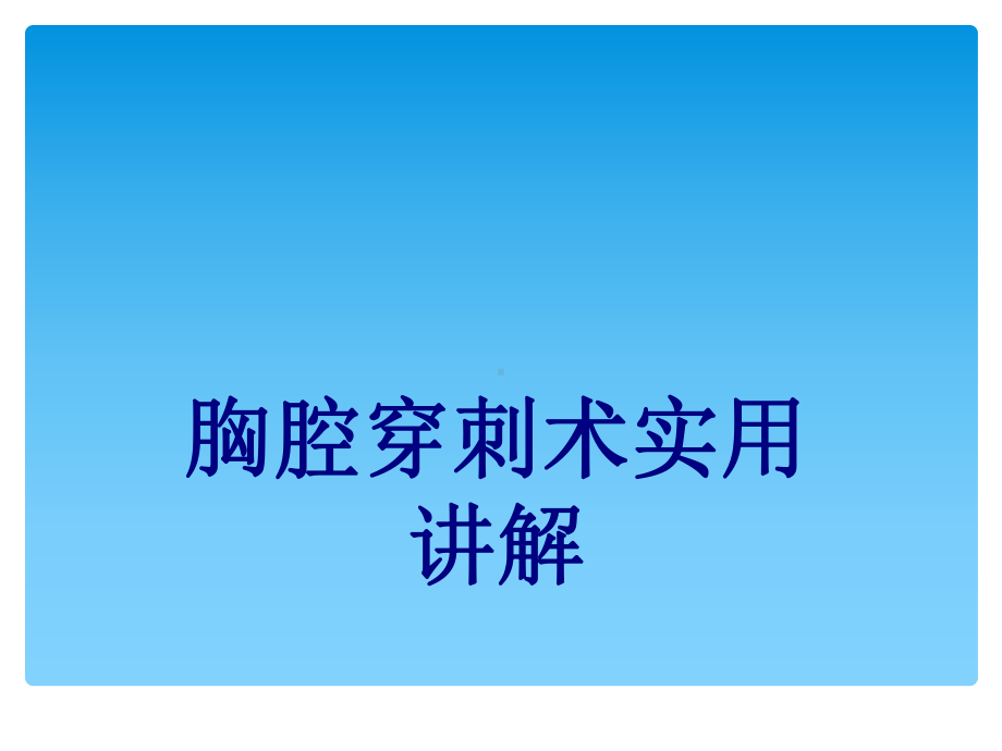 医学胸腔穿刺术实用讲解PPT培训课件.ppt_第1页