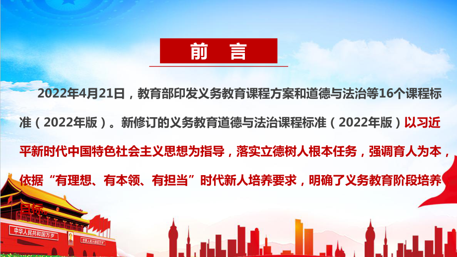 解读2022版道德与法治新课标《义务教育道德与法治课程标准（2022年版）》PPT 2022版道德与法治新课标《义务教育道德与法治课程标准（2022年版）》全文学习PPT 2022版道德与法治新课标《义务教育道德与法治课程标准（2022年版）》PPT.ppt_第2页