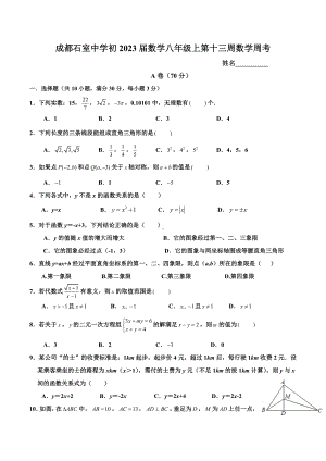 四川省成都石室 2021-2022学年北师大版八年级上册第13周数学周考试题.docx